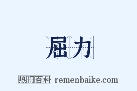 屈力是什么意思的图片